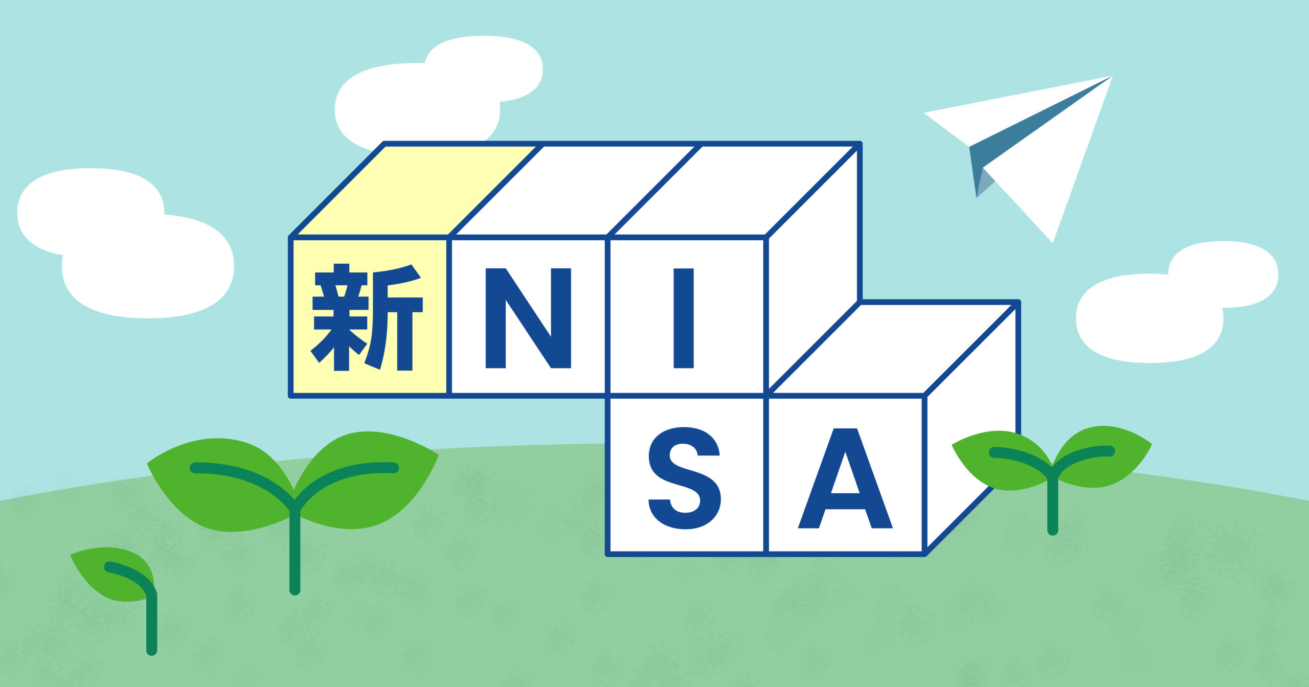 【保存版】つみたてNISA・新NISAのおすすめ相談先は？選び方と注意点も解説！