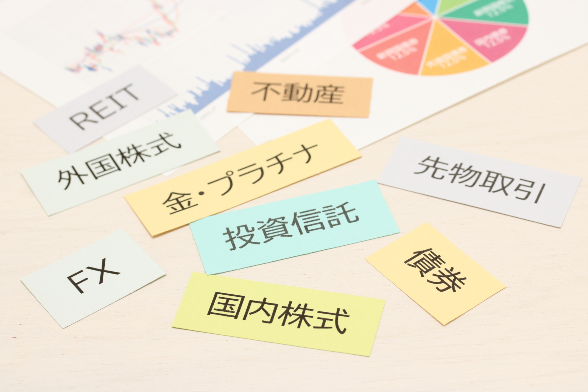 【初心者必見】投資の始め方とオススメ商品を解説