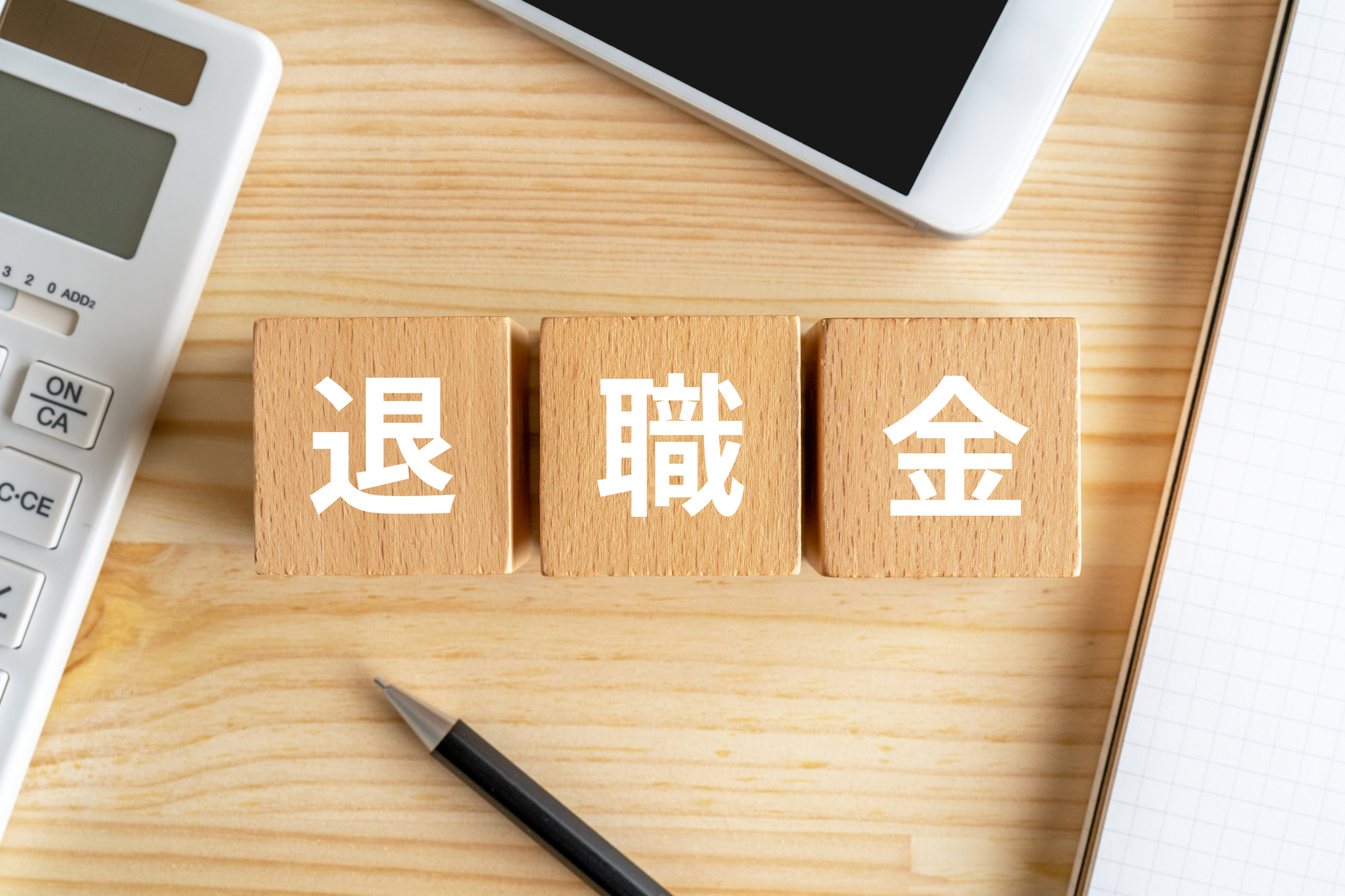 退職金はどう運用すべきか？失敗談と年代別の戦略は