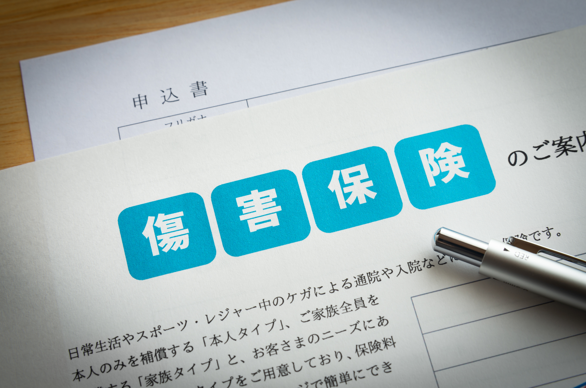 傷害保険の必要性とは？どこまでカバーされる？