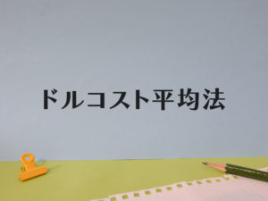 ドルコスト平均法とは?どんな状況に向いてる?
