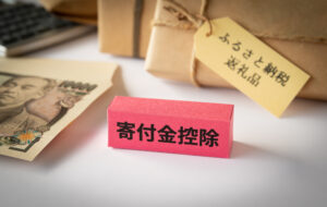 寄付金控除とは？節税メリットはある？